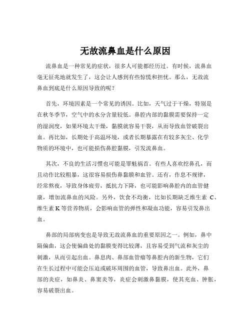 无故流鼻血是什么原因