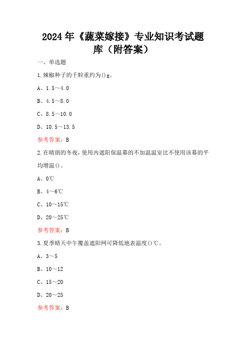 2024年《蔬菜嫁接》专业知识考试题库(附答案)