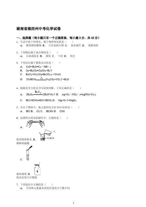 【推荐】湖南省湘西州中考化学试卷解析.doc