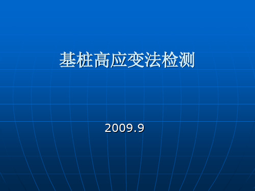 基桩高应变法检测