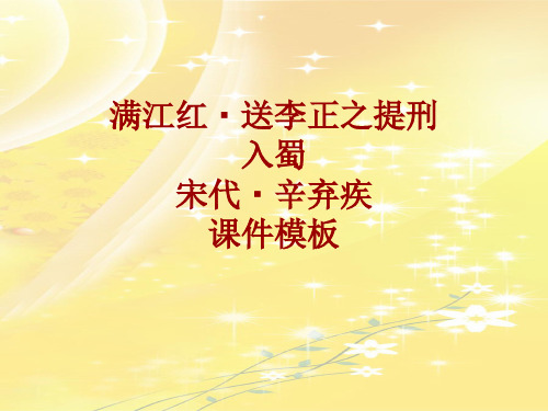 古诗文系列课件模板-满江红·送李正之提刑入蜀