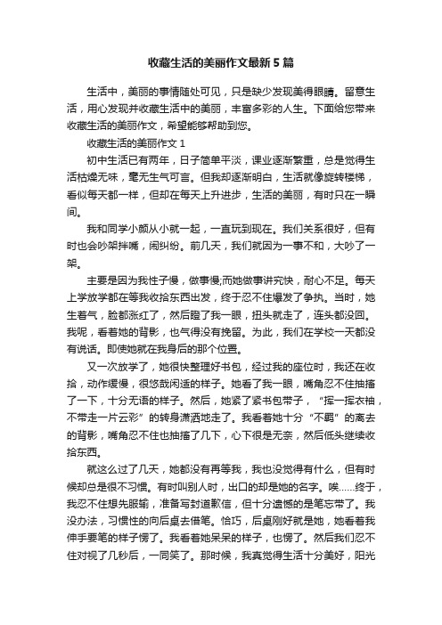 收藏生活的美丽作文最新5篇