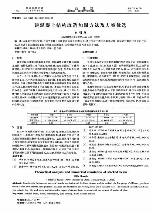 谈混凝土结构改造加固方法及方案优选