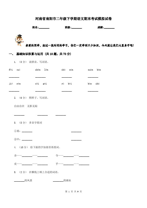 河南省南阳市二年级下学期语文期末考试模拟试卷