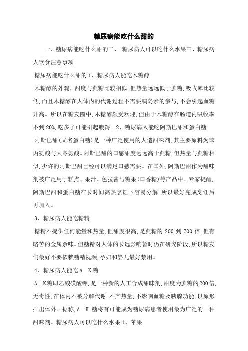 糖尿病能吃什么甜的