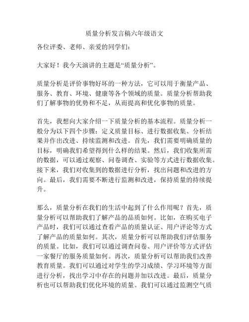 质量分析发言稿六年级语文