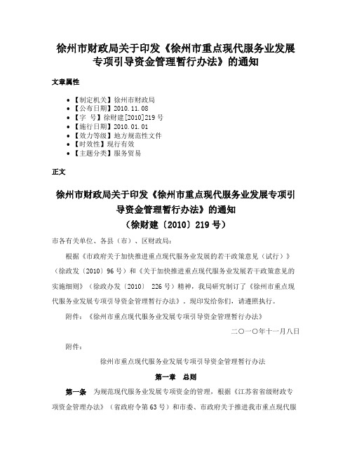 徐州市财政局关于印发《徐州市重点现代服务业发展专项引导资金管理暂行办法》的通知