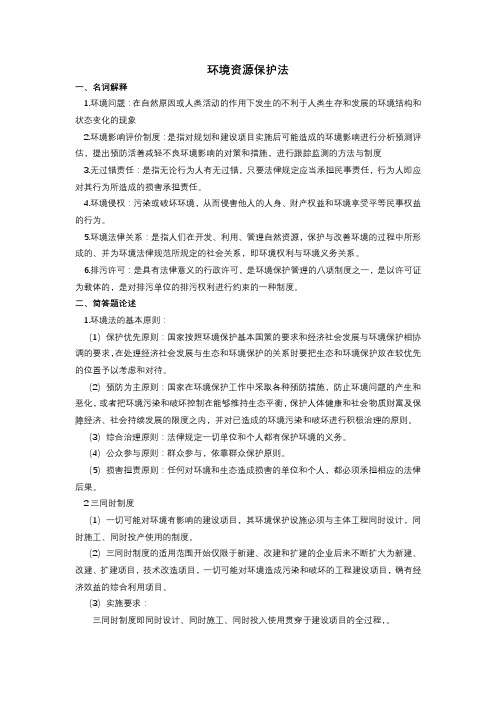 环境资源保护法期末复习重点