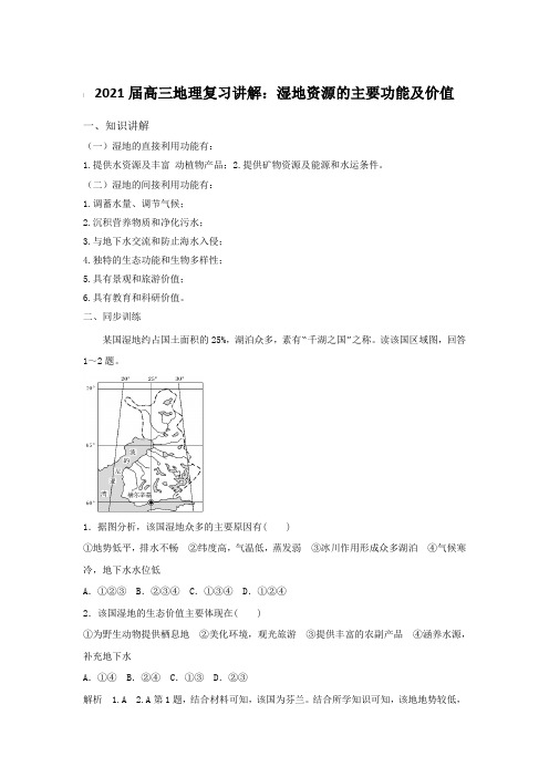 2021届高三地理复习讲解：湿地资源的主要功能及价值【含答案】