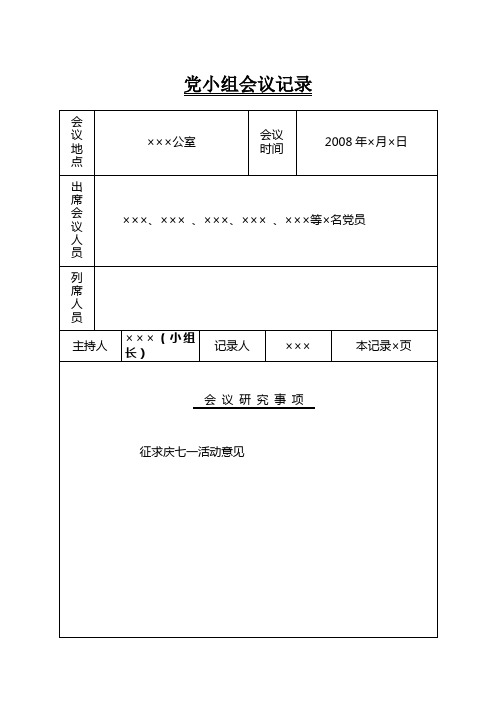 党小组会议记录.doc