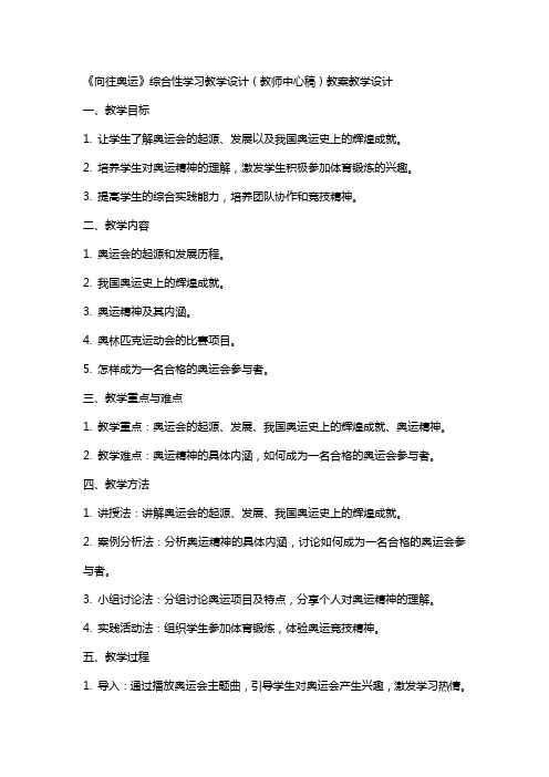 《向往奥运》综合性学习教学设计(教师中心稿) 教案教学设计