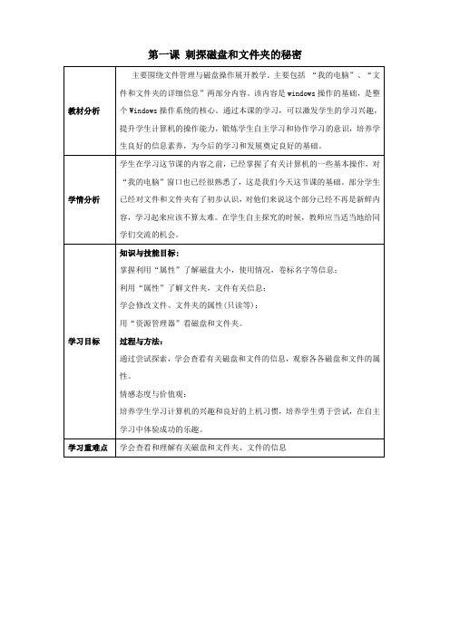 六年级信息技术上册第一课《刺探磁盘和文件夹的秘密》教案川教版