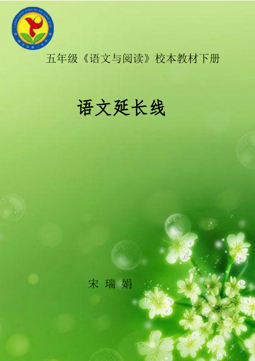 五年级语文校本教材三四单元.pdf