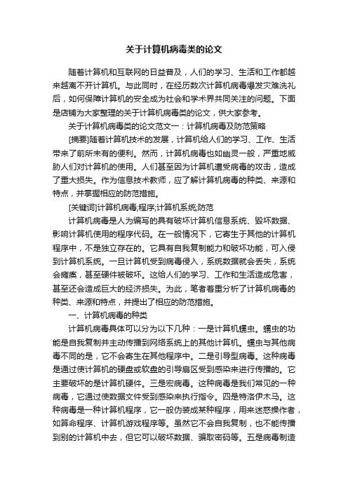 关于计算机病毒类的论文