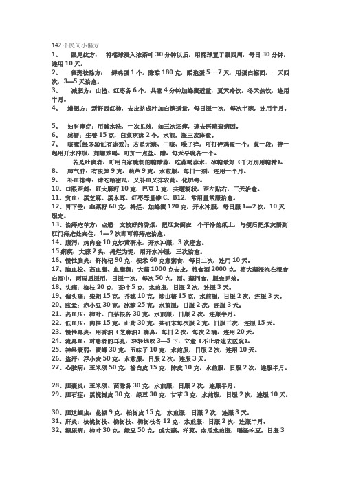 【VIP专享】100多个民间小偏方