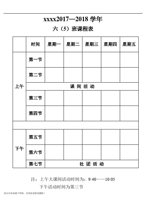 小学课程表最新版作息时间表模板