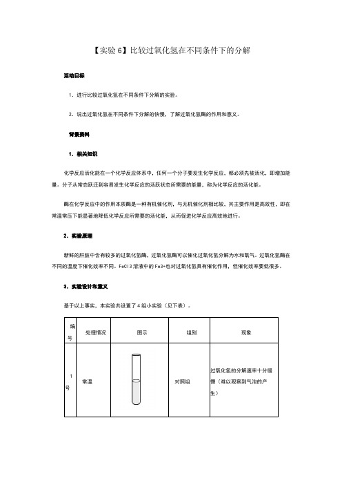 比较过氧化氢在不同条件下的分解