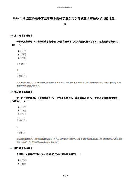 2019年精选教科版小学三年级下册科学温度与水的变化3.水结冰了习题精选十八