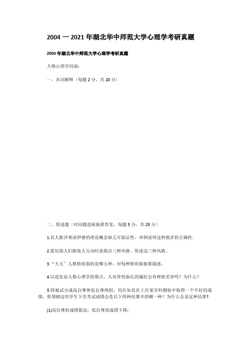 考研_2004一2019年湖北华中师范大学心理学考研真题