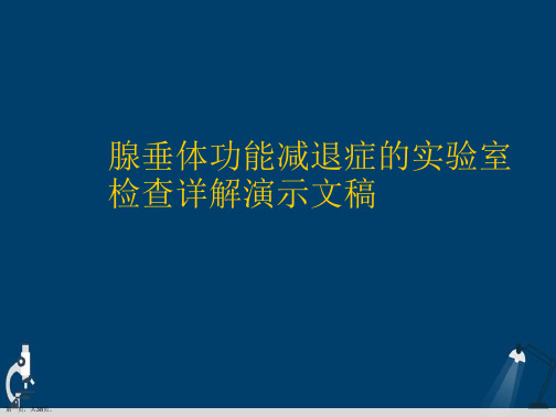 腺垂体功能减退症的实验室检查详解演示文稿