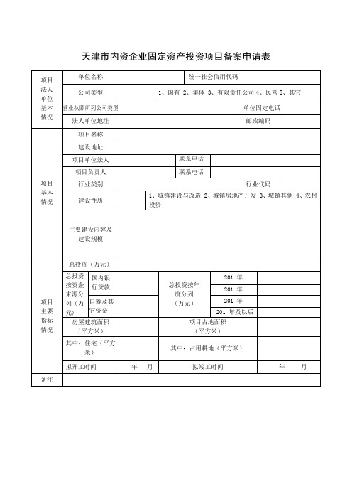 天津市内资企业固定资产投资项目备案申请表