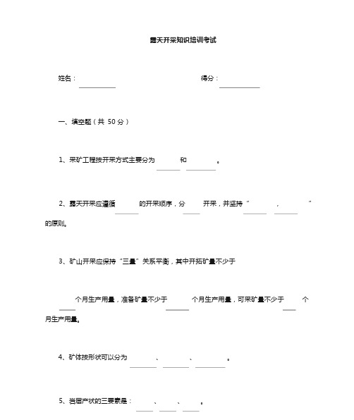 露天采矿知识培训试卷