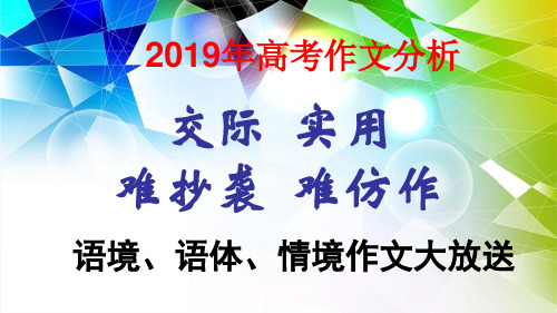 2019年高考作文分析及应对策略