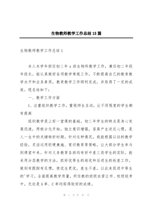 生物教师教学工作总结15篇