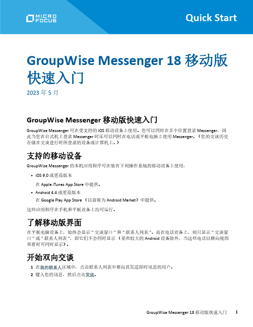 groupwise messenger 18 移动版快速入门说明书