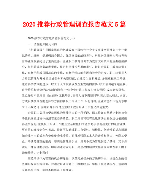 2020推荐行政管理调查报告范文5篇