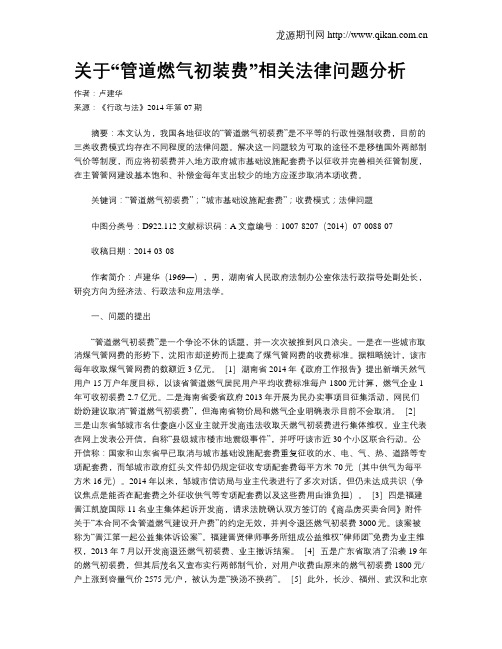 关于“管道燃气初装费”相关法律问题分析