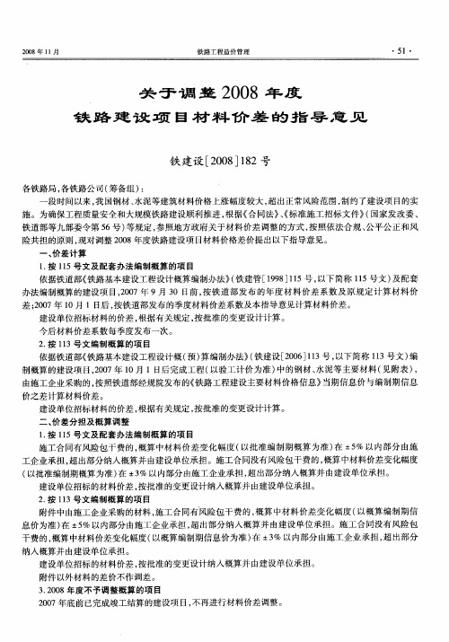 关于调整2008年度铁路建设项目材料价差的指导意见