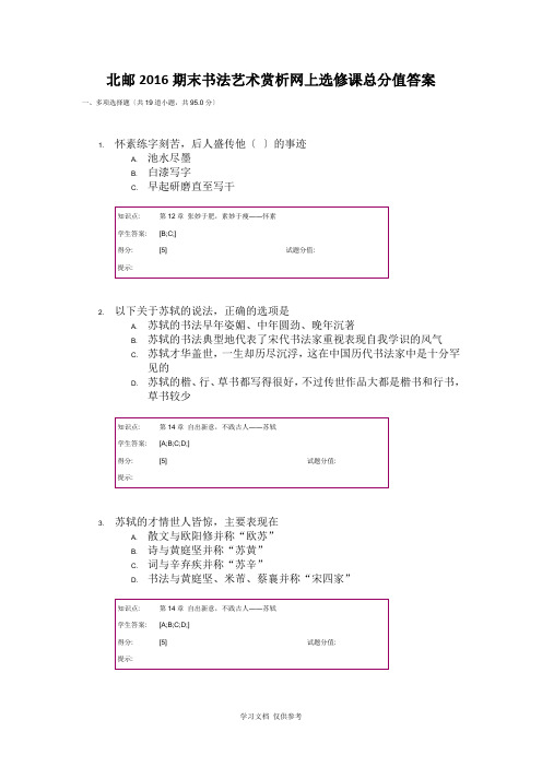 北邮2016期末书法艺术赏析网上选修课满分答案