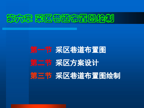 6采区巷道布置图绘制