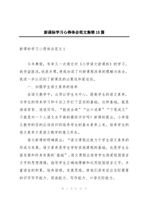 新课标学习心得体会范文集锦15篇