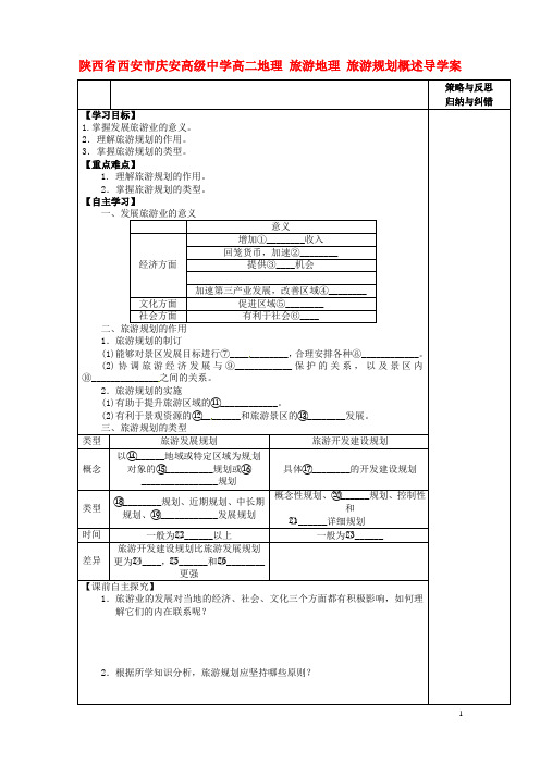 陕西省西安市庆安高级中学高二地理 旅游地理 旅游规划概述导学案