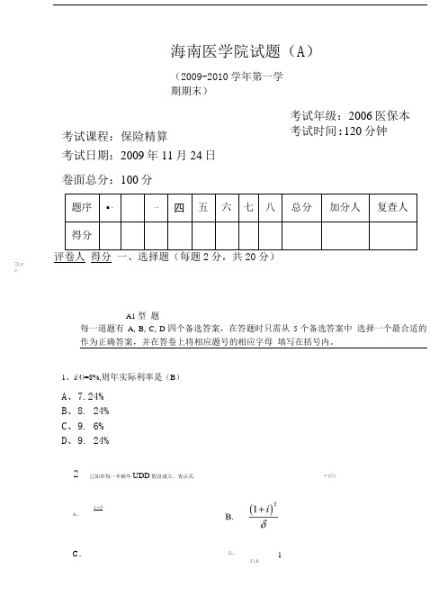 保险精算试卷五.doc