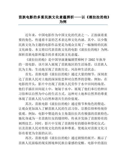 苗族电影的多重民族文化意蕴探析——以《滚拉拉的枪》为例