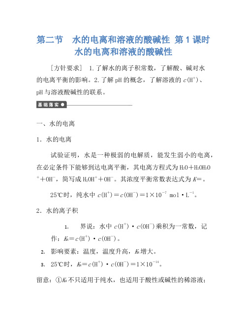 2021年高中化学 第三章 第二节 第1课时 水的电离和溶液的酸碱性课时作业 新人教版选修4