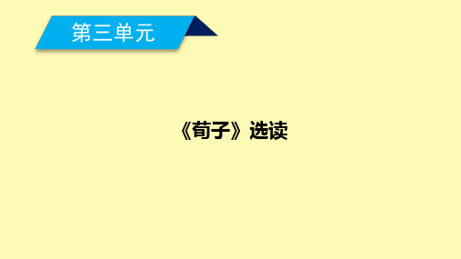 高中语文第3单元荀子蚜第1课大天而思之孰与物畜而制之课件新人教版选修先秦诸子蚜