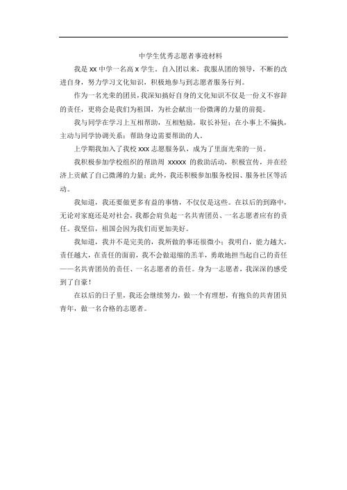 中学生优秀志愿者事迹材料