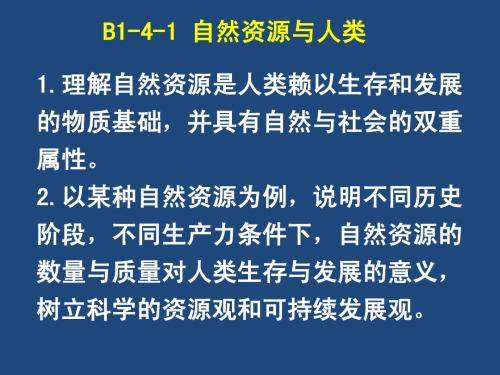 B1-4-1自然资源与人类