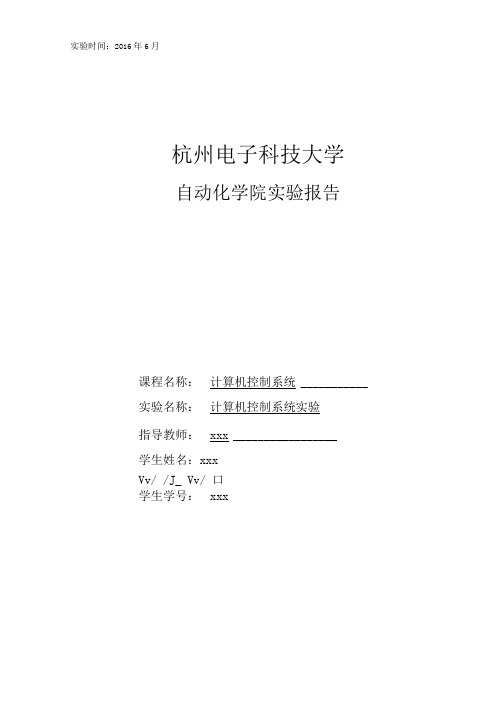 杭州电子科技大学计算机控制系统试验报告