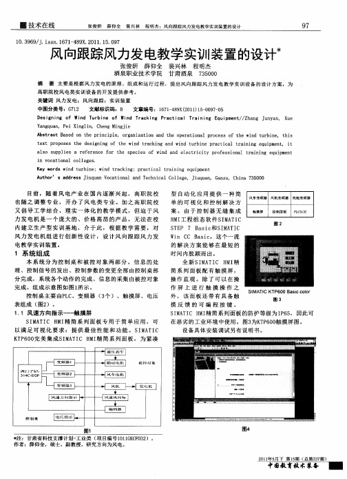 风向跟踪风力发电教学实训装置的设计