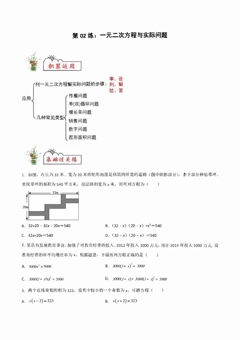 新人教版数学九年级寒假作业：第02练：一元二次方程与实际问题(学生版+解析版)