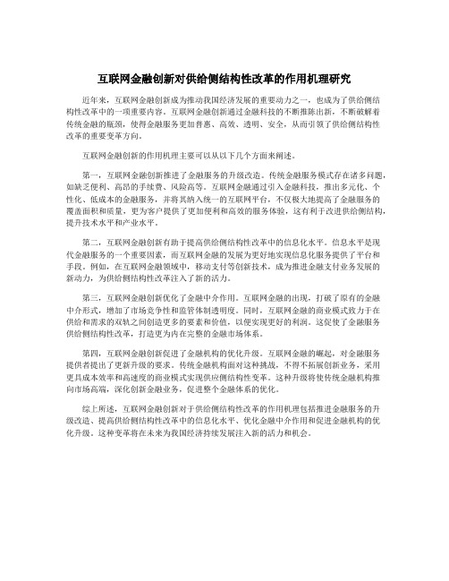 互联网金融创新对供给侧结构性改革的作用机理研究