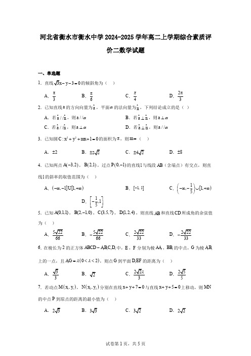 河北省衡水市衡水中学2024-2025学年高二上学期综合素质评价二数学试题