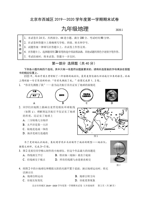 北京西城区2020届初三上学期期末地理试题(Word版含答案)