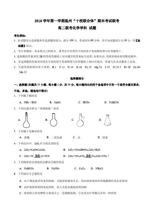 浙江省温州市十校联合体2016-2017学年高二上学期期末联考化学试题(原卷版)