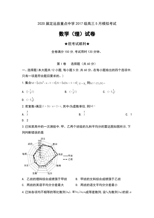 2020届安徽省滁州市定远县重点中学2017级高三5月模拟考试数学(理)试卷及答案